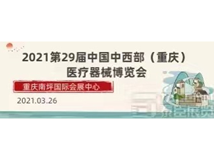 2021第29屆重慶醫(yī)療器械博覽會